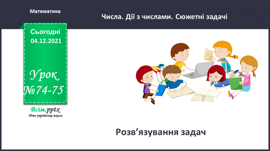 №074-75 - Розв’язування задач.0 №074-75 - Розв’язування задач.0