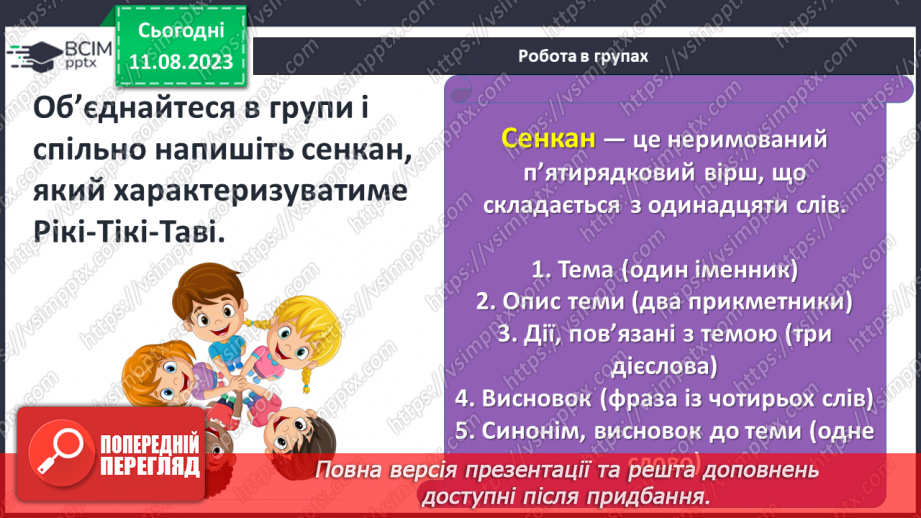 №22 - ПЧ 3 Джозеф Редьярд Кіплінґ. «Книга Джунглів». «Рікі-Тікі-Таві»26 №22 - ПЧ 3 Джозеф Редьярд Кіплінґ. «Книга Джунглів». «Рікі-Тікі-Таві»26