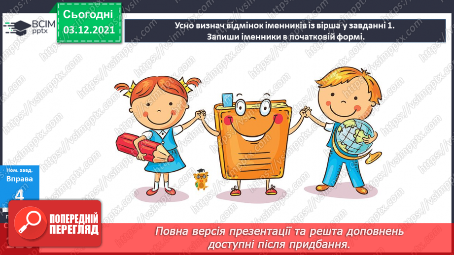 №072 - Відмінювання іменників у множині.15 №072 - Відмінювання іменників у множині.15