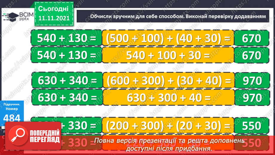 №059-60 - Додавання чисел виду 520 + 340. Порівняння виразу і числа. Розв’язування задач14 №059-60 - Додавання чисел виду 520 + 340. Порівняння виразу і числа. Розв’язування задач14