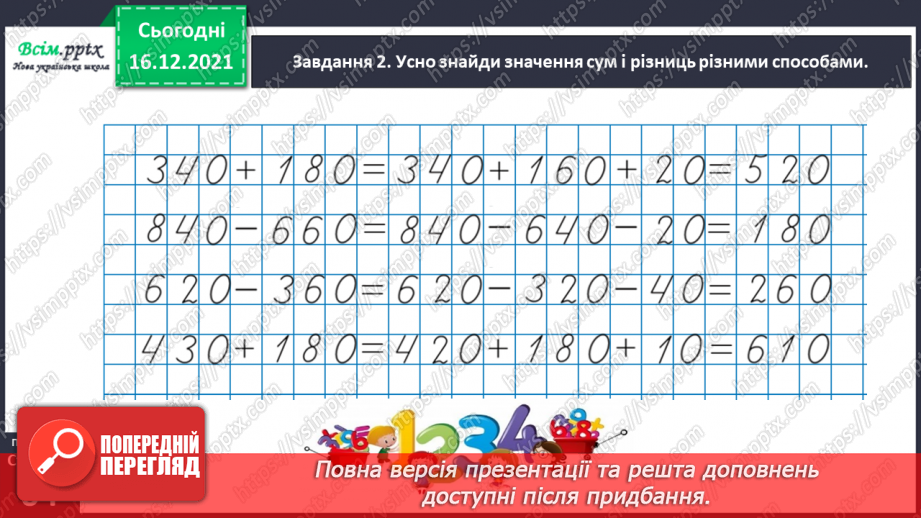 №118 - Виконуємо письмове додавання і віднімання31