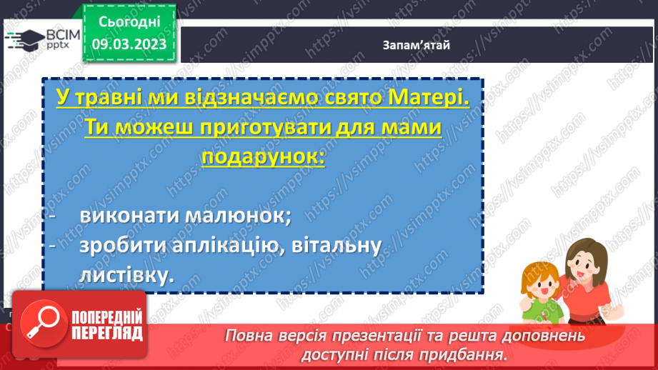 №0080 - Святковий календар весни. Мамине свято.17
