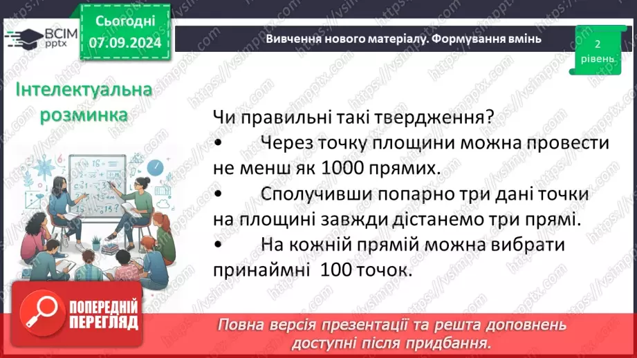 №02 - Відрізок. Вимірювання відрізків. Відстань між двома точками.12