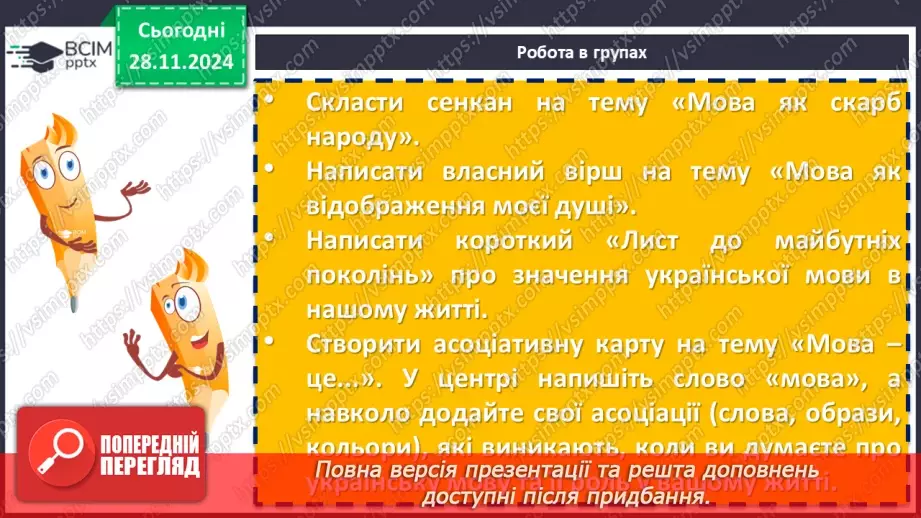 №27 - Урок позакласного читання №2.  Олександр Олесь «О слово рідне!», Максим Рильський «Мова»21