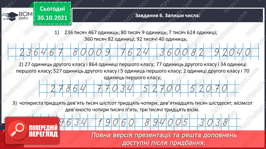 №052 - Читаємо і записуємо багатоцифрові числа16 №052 - Читаємо і записуємо багатоцифрові числа16