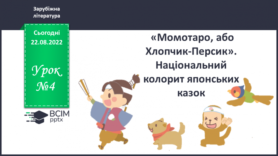 №04 - «Момотаро, або Хлопчик-Персик». Національний колорит японських казок.0