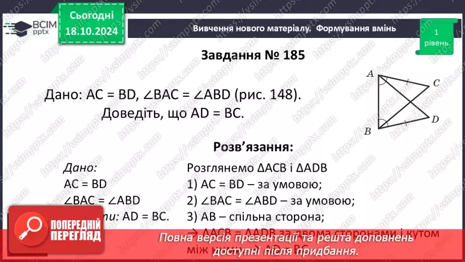 №18 - Перша та друга ознаки рівності трикутників19