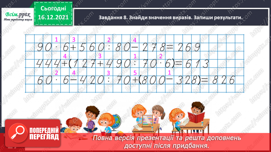 №147 - Виконуємо ділення на кругле число26 №147 - Виконуємо ділення на кругле число26