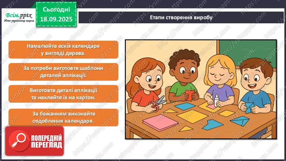 №05 - Виготовлення осіннього календарю.21 №05 - Виготовлення осіннього календарю.21