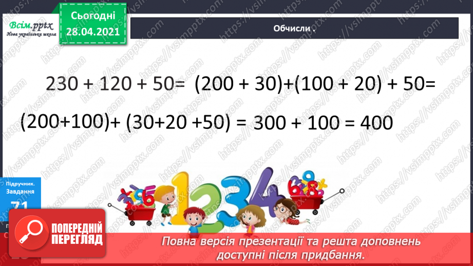 №087 - Додавання виду 450 + 50. Перевірка віднімання дією додавання. Дії з іменованими числами. Розв’язування задач.18