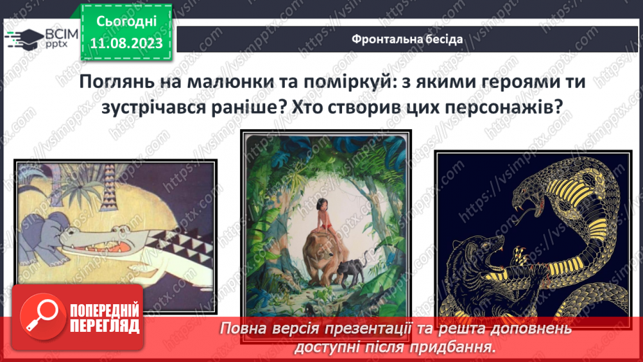 №22 - ПЧ 3 Джозеф Редьярд Кіплінґ. «Книга Джунглів». «Рікі-Тікі-Таві»3 №22 - ПЧ 3 Джозеф Редьярд Кіплінґ. «Книга Джунглів». «Рікі-Тікі-Таві»3