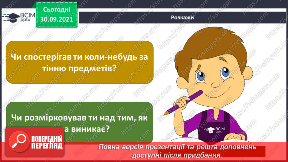 №019 - Сонце — джерело світла і тепла на Землі12 №019 - Сонце — джерело світла і тепла на Землі12