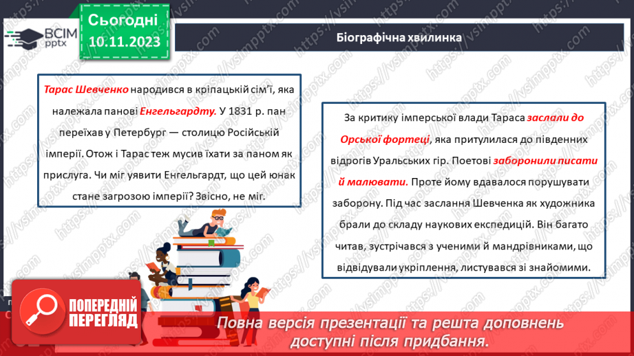 №24 - Тарас Шевченко. Біографічна хвилинка.8