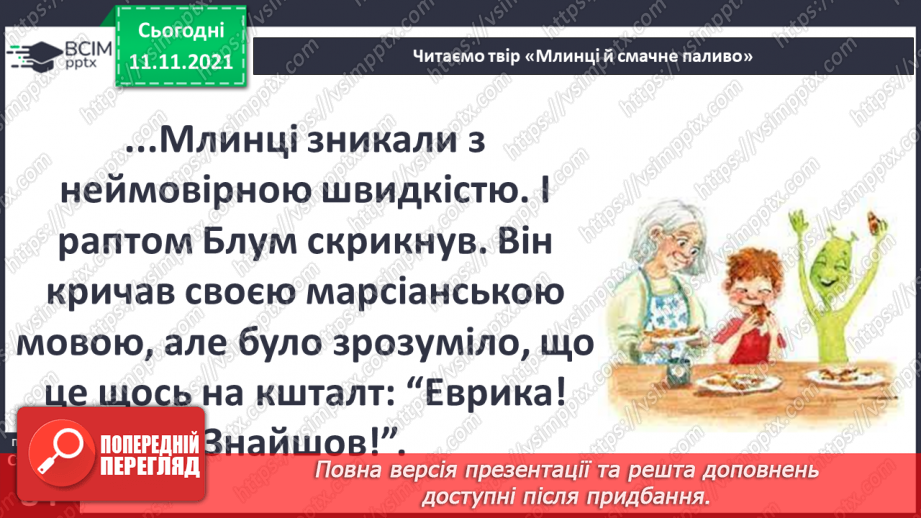 №034 - Н. Чуб «Млинці й смачне паливо»6 №034 - Н. Чуб «Млинці й смачне паливо»6