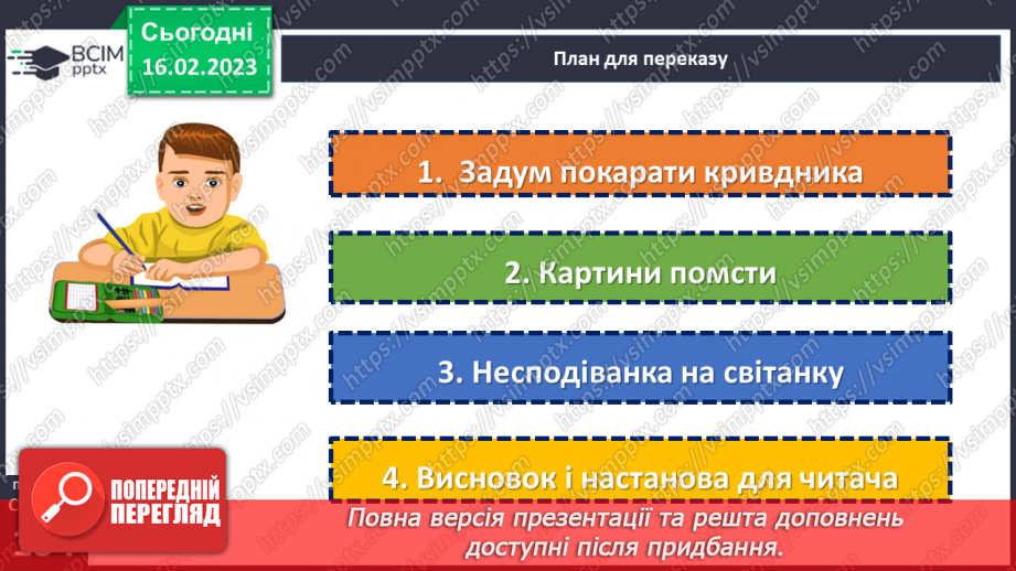 №094-96 - Розвиток мовлення. Докладний усний переказ художнього тексту розповідного характеру з елементами роздуму.18 №094-96 - Розвиток мовлення. Докладний усний переказ художнього тексту розповідного характеру з елементами роздуму.18