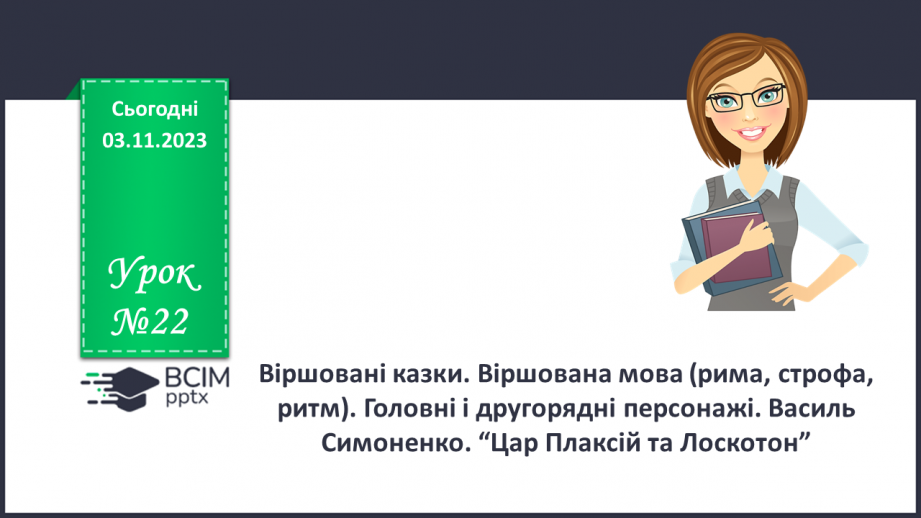 №22 - Віршовані казки. Віршована мова (рима, строфа, ритм). Головні і другорядні персонажі. Василь Симоненко. “Цар Плаксій та Лоскотон”0