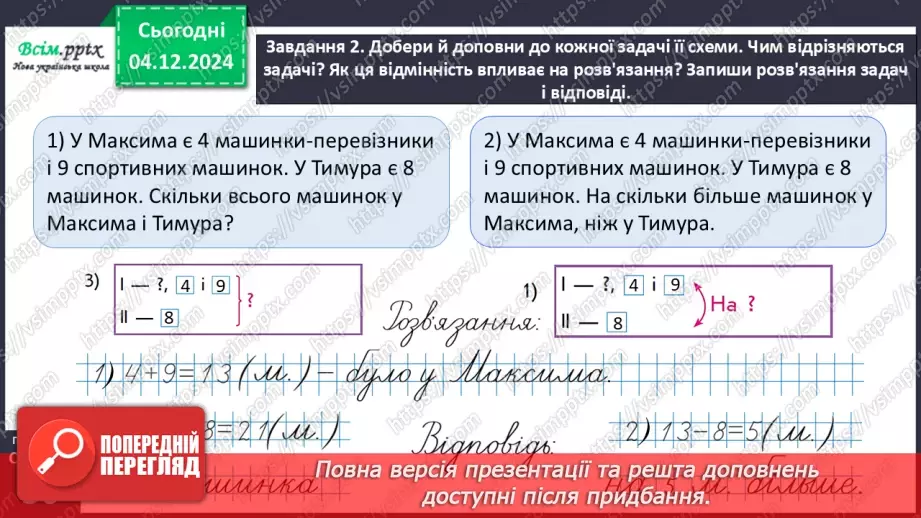 №058 - Досліджуємо задачі, які містять відношення різницевого порівняння14 №058 - Досліджуємо задачі, які містять відношення різницевого порівняння14