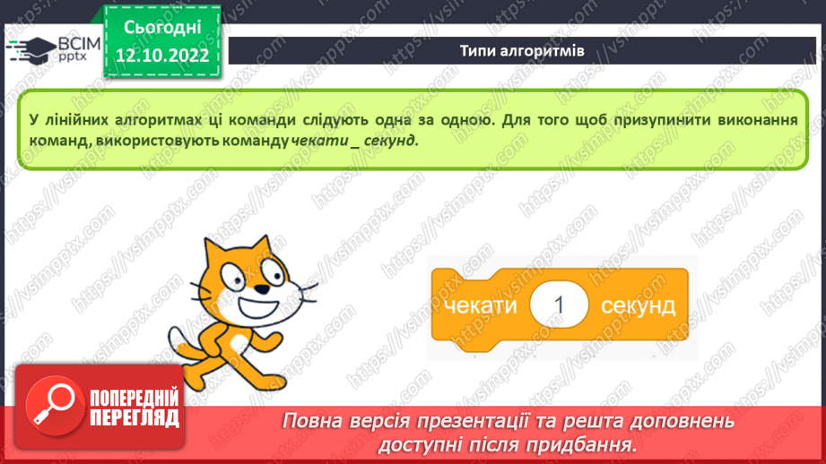№18 - Інструктаж з БЖД.  Типи алгоритмів: слідування, повторення, розгалуження. Лінійні алгоритми20