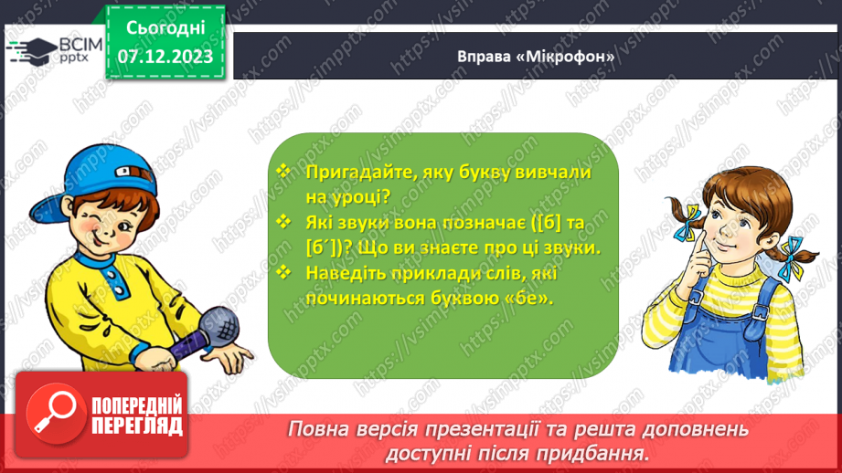 №103 - Звук [б]. Мала буква б. Читання слів, речень і тексту з вивченими літерами. Уявлення про залежність значення слова від зміни наголосу в ньому31