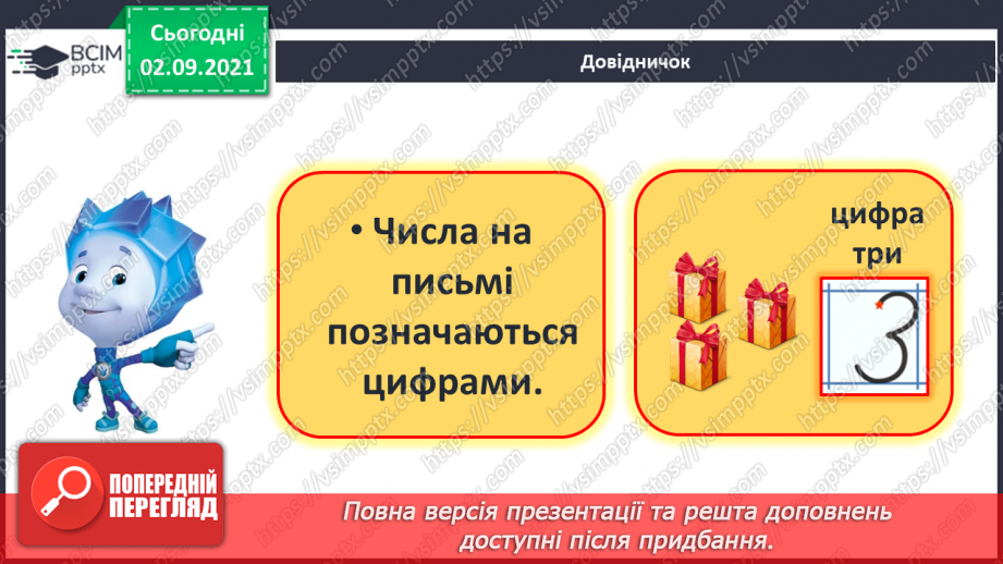 №007 - Число «три». Цифра 3.  Утворення числа 3 способом прилічування одиниці і числа 2 – способом відлічування одиниці.13