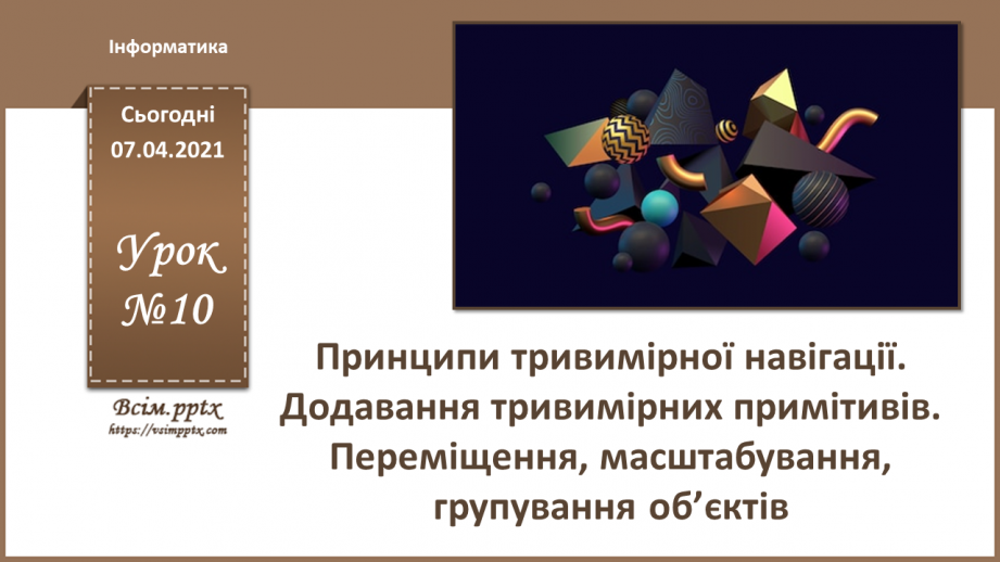 №10 - Принципи тривимірної навігації. Додавання тривимірних примітивів. Переміщення, масштабування0