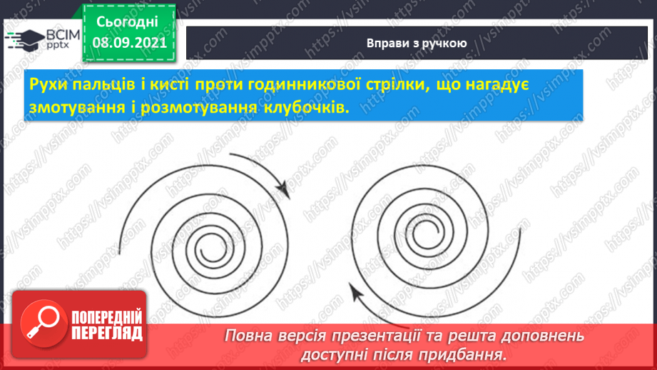 №008 - Правила під час письма. Підготовчі види письма. Письмо петлі з переходом через верхню рядкову.7