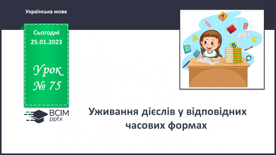 №075 - Уживання дієслів у відповідних часових формах0