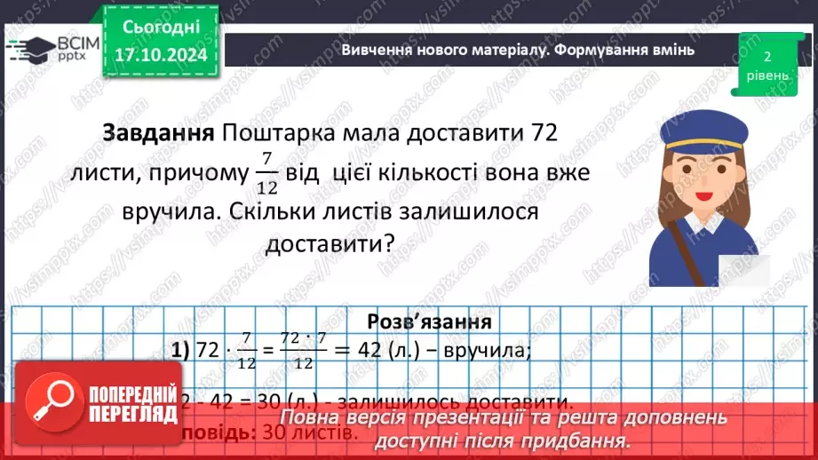 №045 - Знаходження дробу від числа. Взаємно обернені числа.30