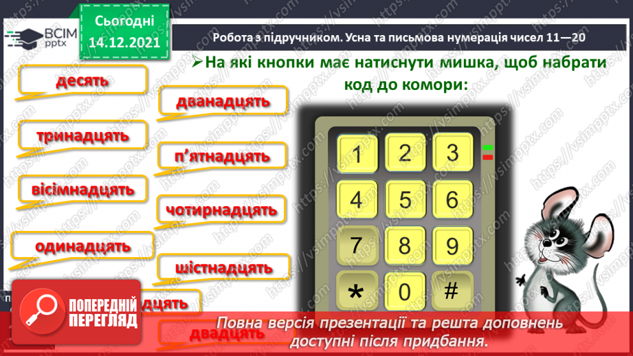 №078 - Усна та письмова нумерація чисел 11—20. Читання й запис чисел від 11 до 2013