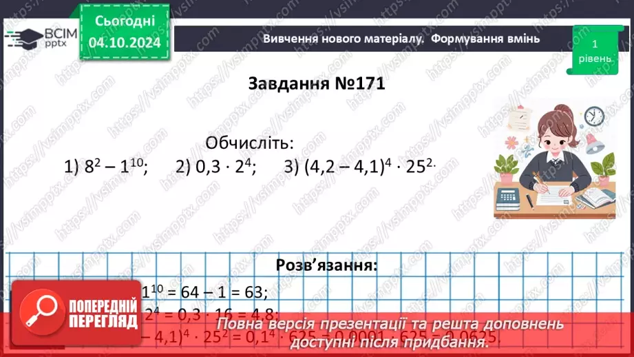 №019 - Степінь з натуральним показником.21