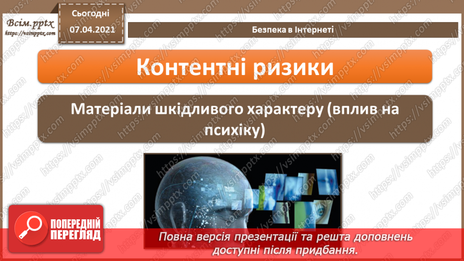 №08 - Безпека в Інтернеті.  Загрози безпеці та пошкодження даних у комп’ютерних системах.11