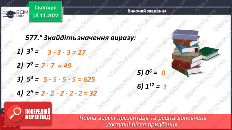 №066 - Аналіз діагностувальної роботи. Степінь числа. Дія піднесення до степеня11 №066 - Аналіз діагностувальної роботи. Степінь числа. Дія піднесення до степеня11