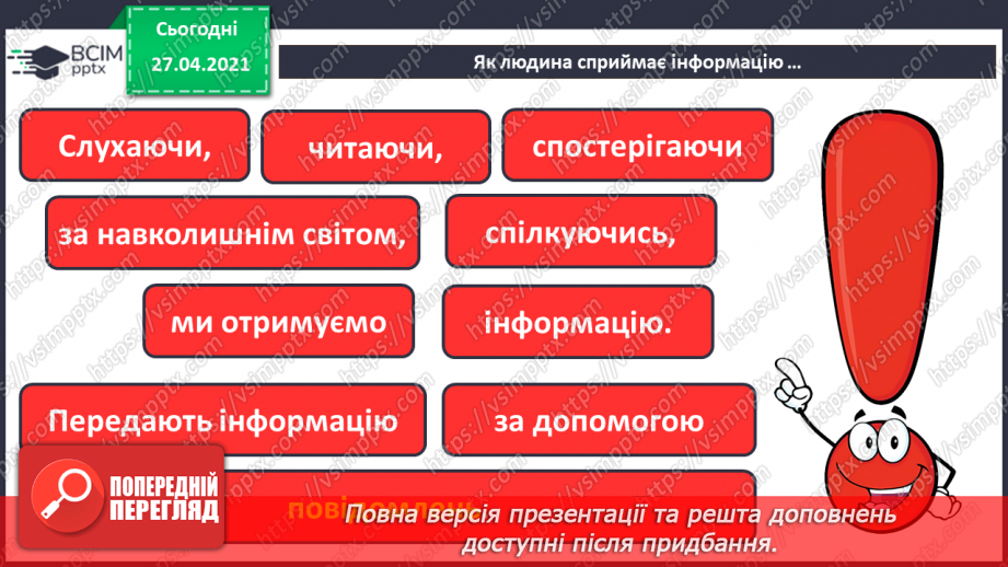 №02. Сприймання людиною інформації. Властивості інформації. Види інформації за способом сприймання: зорова, слухова, нюхова, смакова, дотикова.16