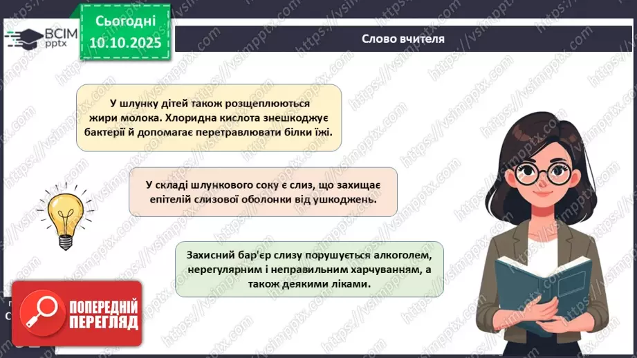 №023 - Будова й функції травної системи людини. Травлення в ротовій порожнині та шлунку.18 №023 - Будова й функції травної системи людини. Травлення в ротовій порожнині та шлунку.18