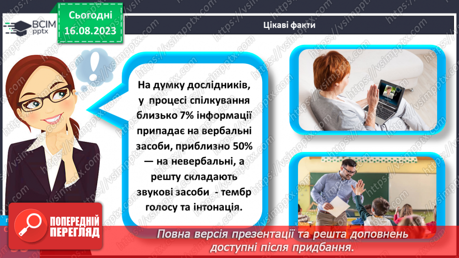 №14 - Як відбувається спілкування. Вербальне і невербальне спілкування.21 №14 - Як відбувається спілкування. Вербальне і невербальне спілкування.21