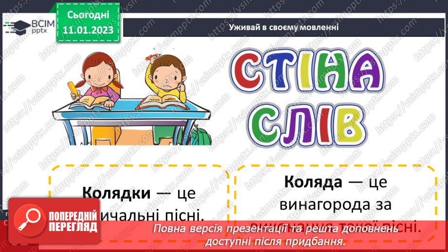 №066 - Традиції нашого народу. Різдвяні колядки.13