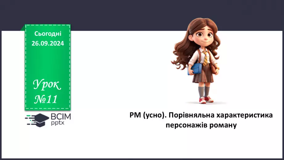 №11 - РМ (усно). Порівняльна характеристика персонажів роману.0