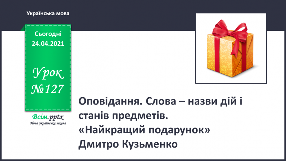 №127 - Оповідання. Слова— назви дій ї станів предметів. «Найкращий подарунок» (Дмитро Кузьменко)0