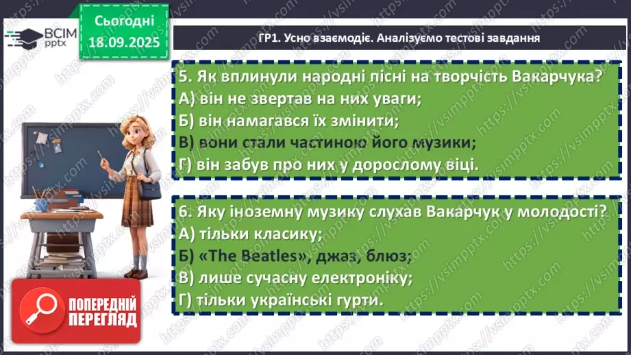 №10 - П/О. ГР1, ГР2, ГР3, ГР4. Аналіз підсумкового уроку з теми «Вступ. Пісенна лірика».8 №10 - П/О. ГР1, ГР2, ГР3, ГР4. Аналіз підсумкового уроку з теми «Вступ. Пісенна лірика».8
