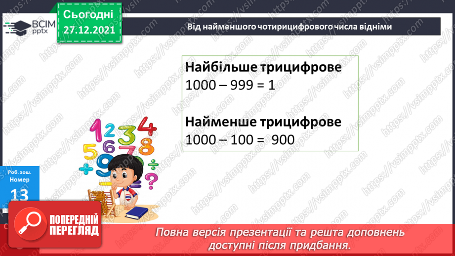 №084-85 - Віднімання чисел виду 420 - 70. Дії з іменованими чис¬лами. Розв’язування рівнянь і задач22