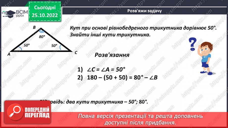 №045 - Види трикутників за кутами. Розв’язування задач і вправ19 №045 - Види трикутників за кутами. Розв’язування задач і вправ19