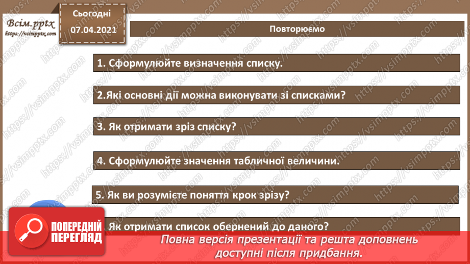 №49 - Табличні величини. Основні дії зі списками20