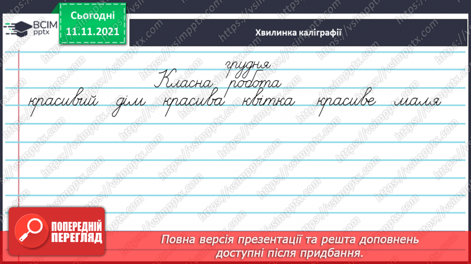 №048 - Визначення відмінків прикметників за відмінками іменників4