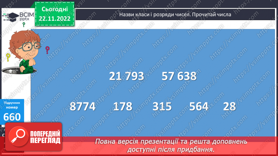 №071 - Додавання і віднімання багатоцифрових числе на основі нумерації7 №071 - Додавання і віднімання багатоцифрових числе на основі нумерації7