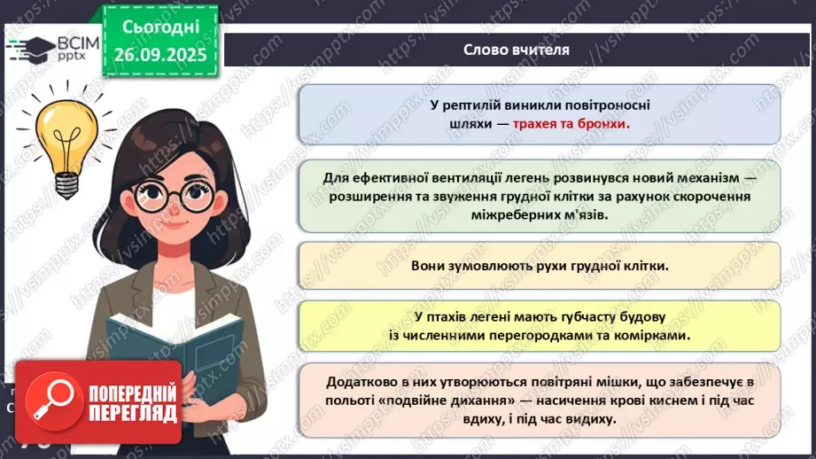 №018 - Дихання як властивість живого. Органи дихання в безхребетних тварин. Еволюція дихальної системи хордових.24 №018 - Дихання як властивість живого. Органи дихання в безхребетних тварин. Еволюція дихальної системи хордових.24