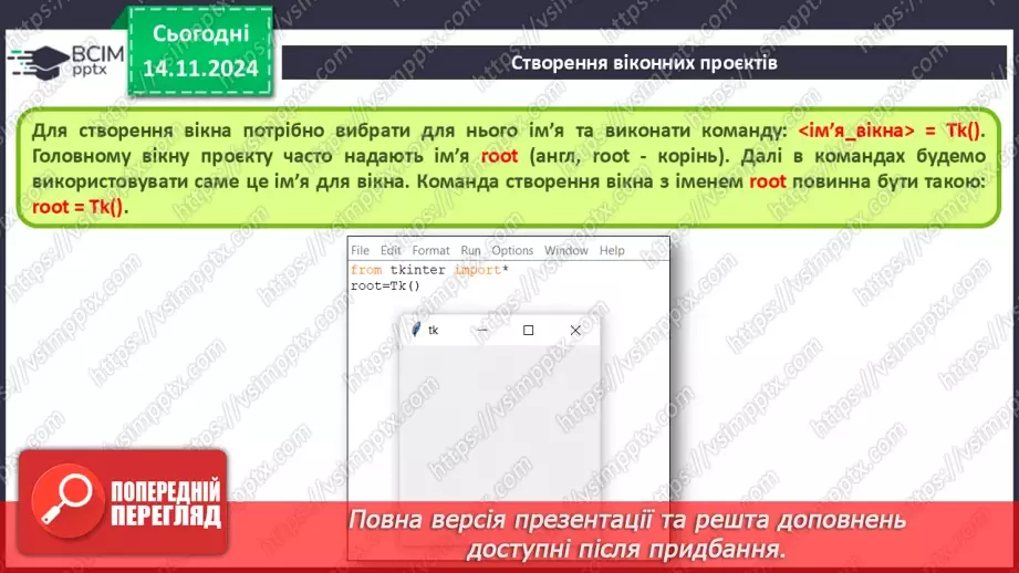 №23-24 - Створення віконних проєктів.5