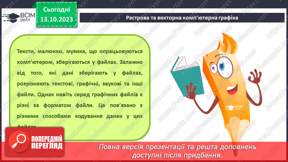 №15 - Інструктаж з БЖД. Основні поняття комп’ютерної графіки. Растрова та векторна комп’ютерна графіка.15