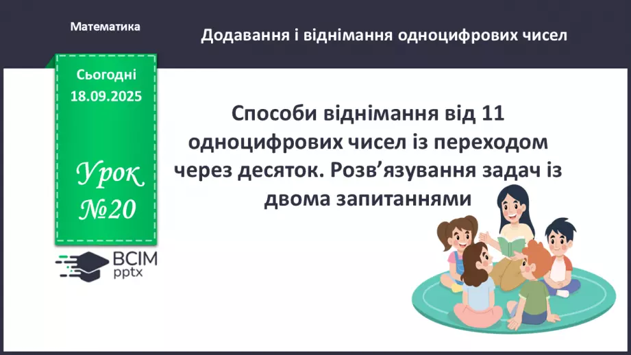 №020 - Способи віднімання від 11 одноцифрових чисел із перехо¬дом через десяток.0 №020 - Способи віднімання від 11 одноцифрових чисел із перехо¬дом через десяток.0