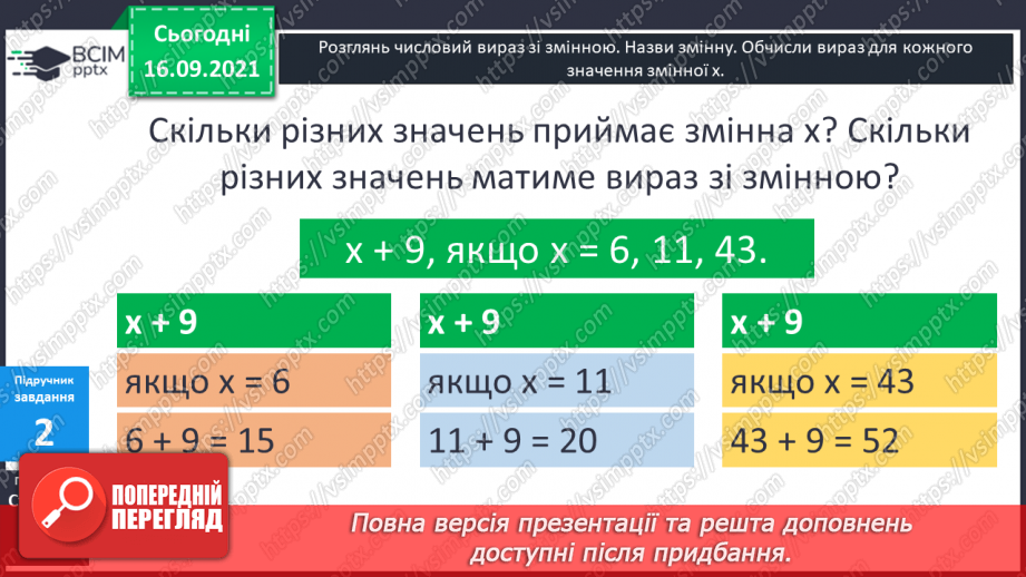 №024-25 - Вирази зі змінною. Знаходження значення виразу при заданих значеннях змінної. Задачі з буквеними даними.12 №024-25 - Вирази зі змінною. Знаходження значення виразу при заданих значеннях змінної. Задачі з буквеними даними.12