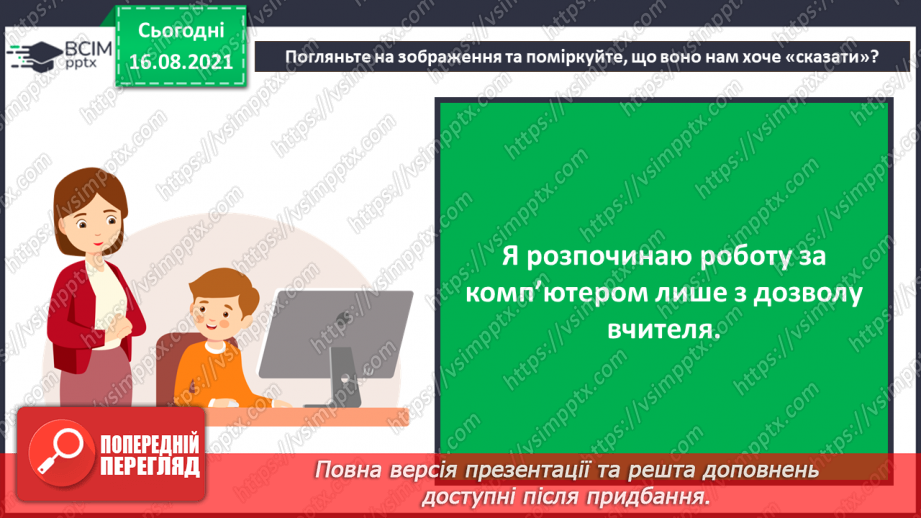 №01 - Правила безпечної поведінки у кабінеті інформатики. Повторення основних прийомів роботи із комп'ютером. Алгоритм підготовки комп’ютера до роботи.20